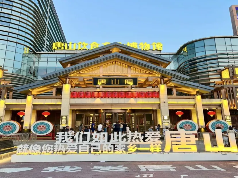 大唐州府唐山宴