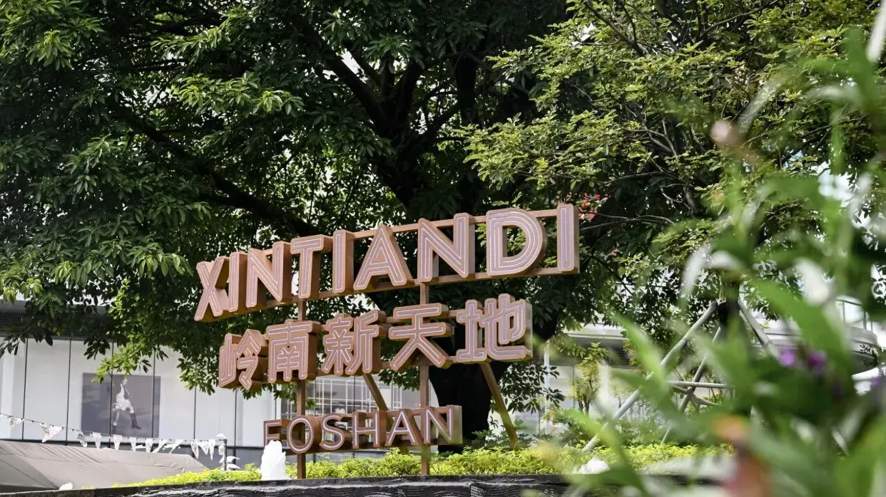 嶺南新天地