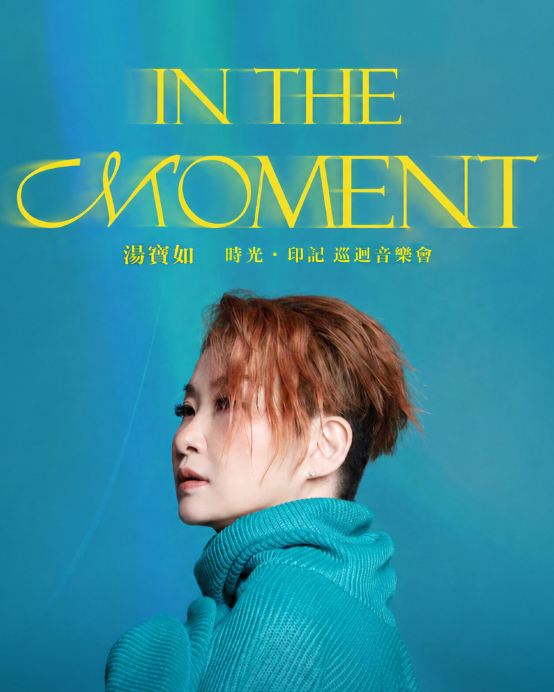 清遠2天團·湯寶如IN THE MOMENT清遠《時光·印跡巡迴音樂會》暢遊「花卉莊園·奇跡花園」