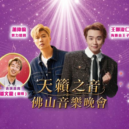 佛山+中山2天團·《31/10王鄭浚仁+蕭偉倫天籟之音佛山音樂會》【長白山鮮人參燉花膠(位上)+金獎脆皮乳鴿】【鳳城拆魚羹+均安太公蒸豬宴】暢遊嶺南小周莊「逢簡水鄉」、順德漁人碼頭 佛山中山2天團