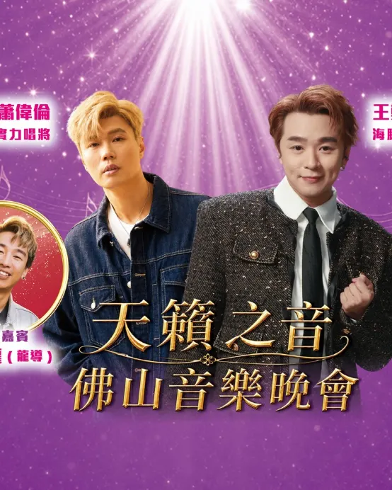 佛山+中山2天團·《31/10王鄭浚仁+蕭偉倫天籟之音佛山音樂會》【長白山鮮人參燉花膠(位上)+金獎脆皮乳鴿】【鳳城拆魚羹+均安太公蒸豬宴】暢遊嶺南小周莊「逢簡水鄉」、順德漁人碼頭 佛山中山2天團
