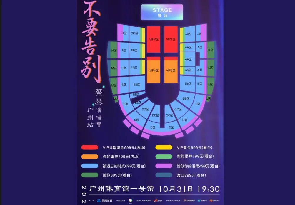 蔡琴「不要告別」- 廣州站演唱會座位表