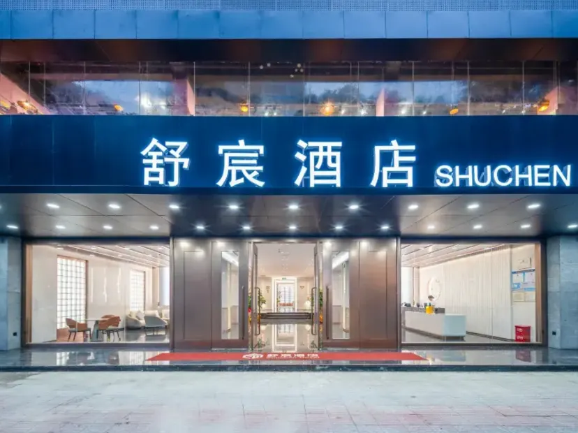 舒宸酒店