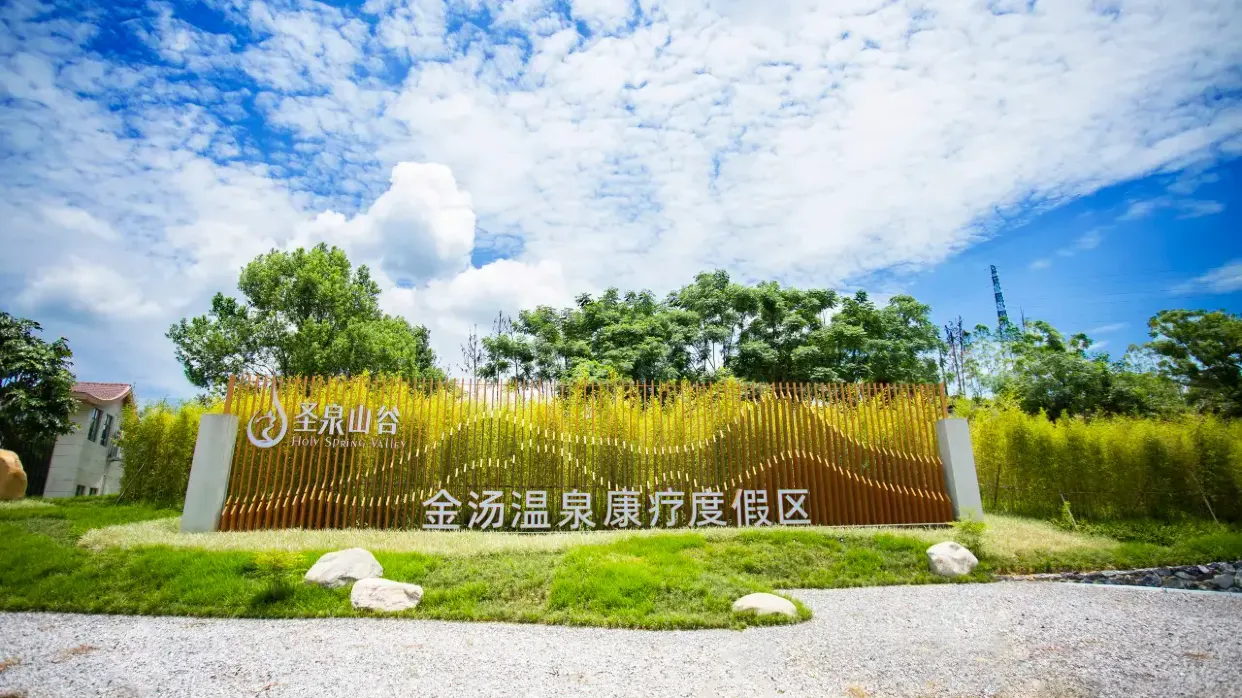 英德聖泉山谷金銀温泉酒店