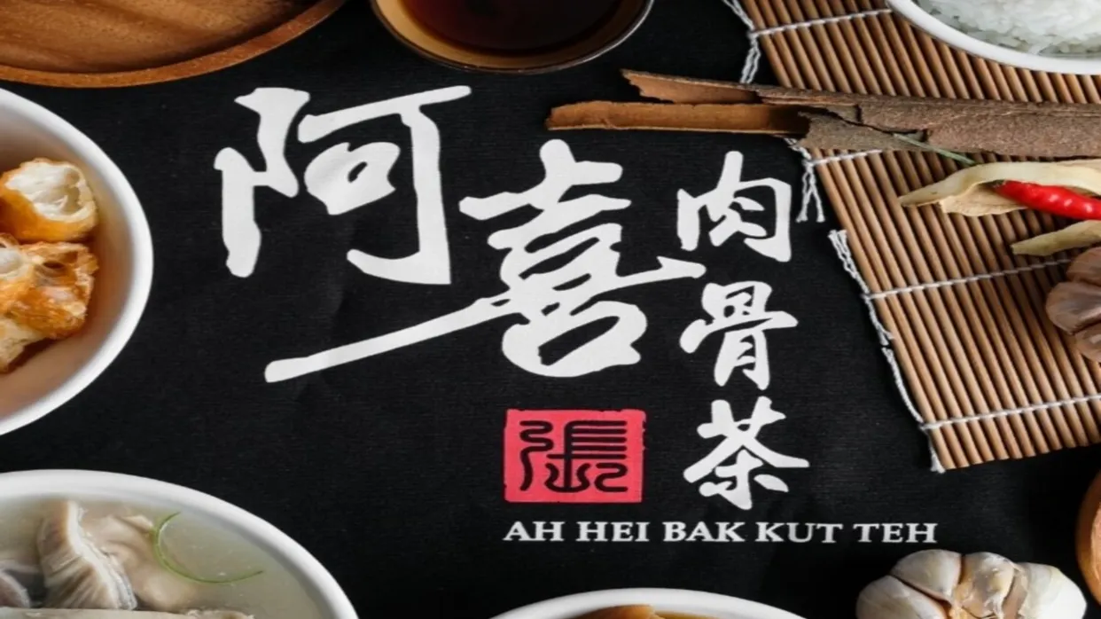 米芝蓮推薦《阿喜》肉骨茶