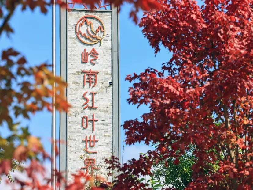 嶺南紅葉世界風景區