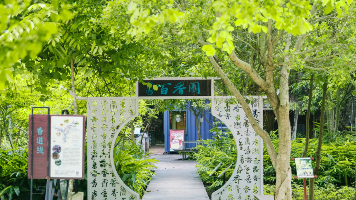 百香園