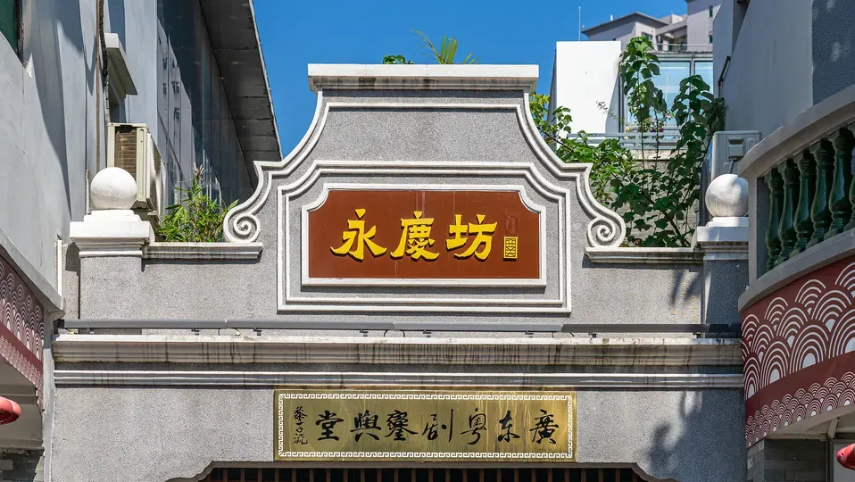 永慶坊