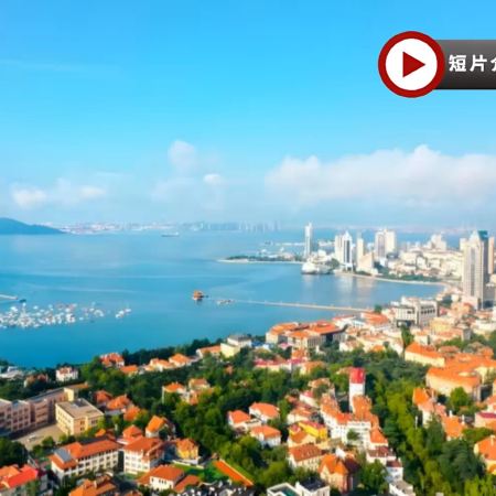 青島5天團·VIP小包團~【國泰航空】啤酒博物館、嶗山風景區、八大關、雲上海天81層觀光廳(鑽石角玻璃觀景台)、旋轉餐廳享海景下午茶、小魚山公園俯瞰老城區全景、德國總督樓舊址、海軍博物館、青島棧橋