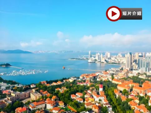 青島5天團·VIP小包團~【國泰航空】啤酒博物館、嶗山風景區、八大關、雲上海天81層觀光廳(鑽石角玻璃觀景台)、旋轉餐廳享海景下午茶、小魚山公園俯瞰老城區全景、德國總督樓舊址、海軍博物館、青島棧橋 青島5天團·VIP小包團~【國泰航空】啤酒博物館、嶗山風景區、八大關、雲上海天81層觀光廳(鑽石角玻璃觀景台)、旋轉餐廳享海景下午茶、小魚山公園俯瞰老城區全景、德國總督樓舊址、海軍博物館、青島棧橋