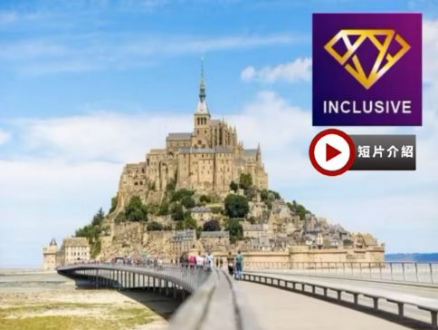 法國+摩納哥11天團·(蒙地卡羅)  南北部浪漫風情之旅【全包價】~一次過參觀「世界文化遺產」聖米歇爾山/薰衣草博物館/古羅馬水道橋~加爾橋/卡卡頌城堡/雪儂梭古堡(淑女城堡)、即開即食生蠔半打及白酒