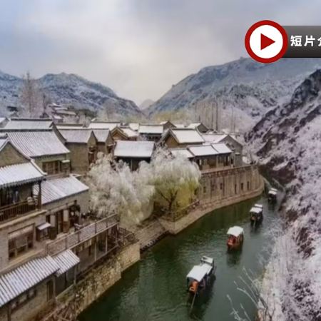 北京、古北水鎮四大世界遺產、溫泉5天純玩團
古北水鎮(欣賞夜景+水舞秀+千年鐵花秀+溫泉)、日遊慕田峪長城、提燈夜遊司馬台長城(包纜車往返)、故宮、天壇公園、頤和園、張裕愛斐堡酒莊、前門大街