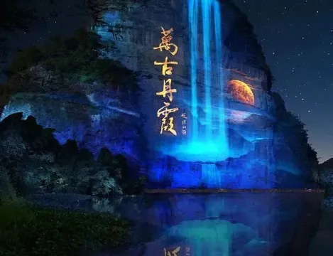 萬古丹霞大型山水實景光影秀