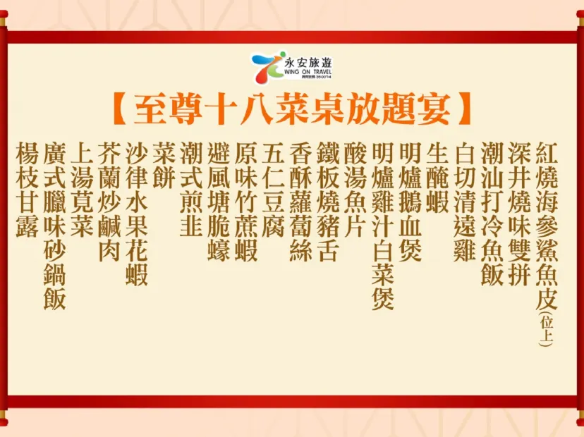 紅燒海參魚皮(位上)+至尊十八菜桌放題宴