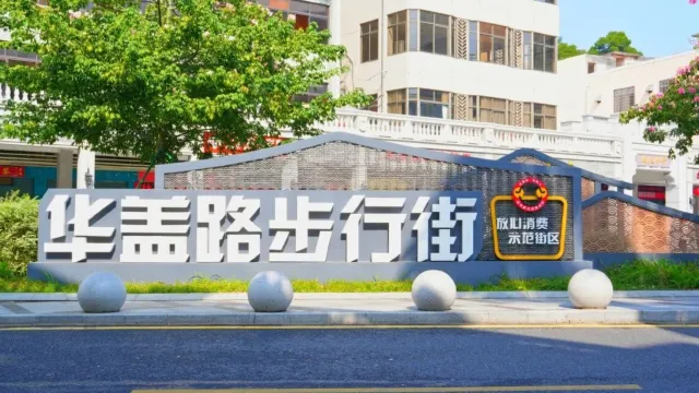 華蓋路歐陸步行街 