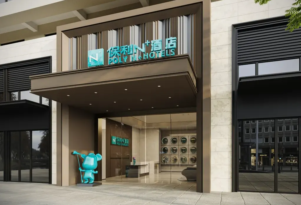 保利N+酒店