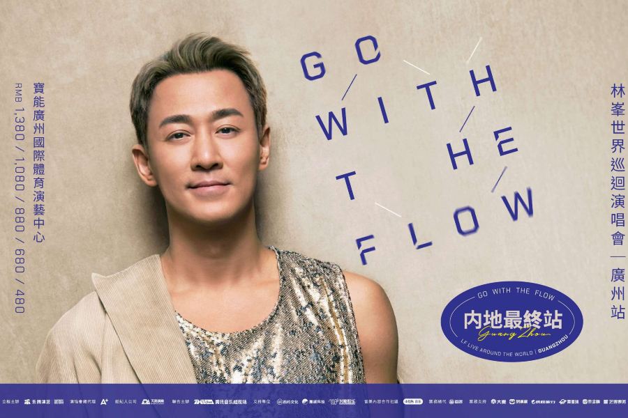 廣州2天團·林峯《GO WITH THE FLOW 林峯演唱會-廣州站》重本包1080元門票 保證入住國際品牌~廣州黃埔體育中心希爾頓歡朋酒店