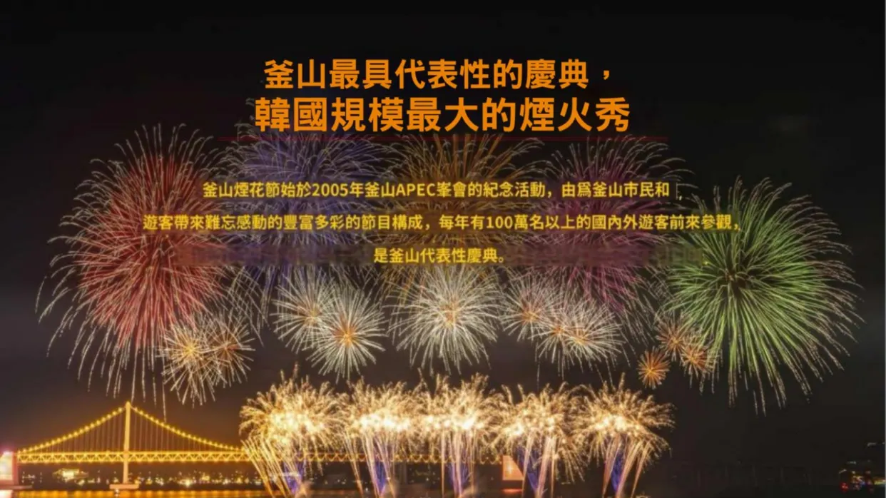 釜山國際煙火節