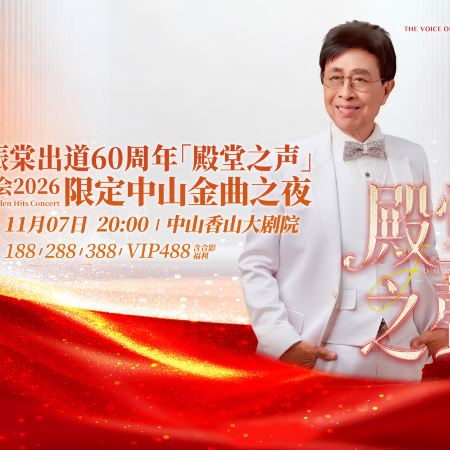 廣州2天團·《7/11葉振棠出道60周年「殿堂之聲」演唱會2026 限定中山金曲之夜 (重本包388元門票)》(重本包388元門票)保證入住國際品牌~中山南區希爾頓花園酒店 中山純玩2天團