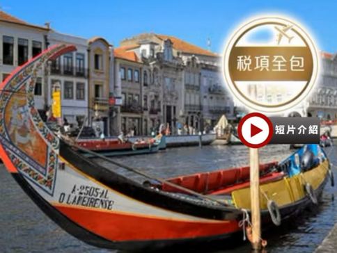 葡萄牙、西班牙 12天體驗之旅【稅項全包】一次過參觀辛特拉佩納宮/阿爾罕布拉宮、馬德里大皇宮、杜麗多/聖家族大教堂、阿維羅乘摩里西羅彩船、佛蘭明哥歌舞、塞哥維亞古城、歐洲最西端羅卡海峽、乘吊車觀賞波圖