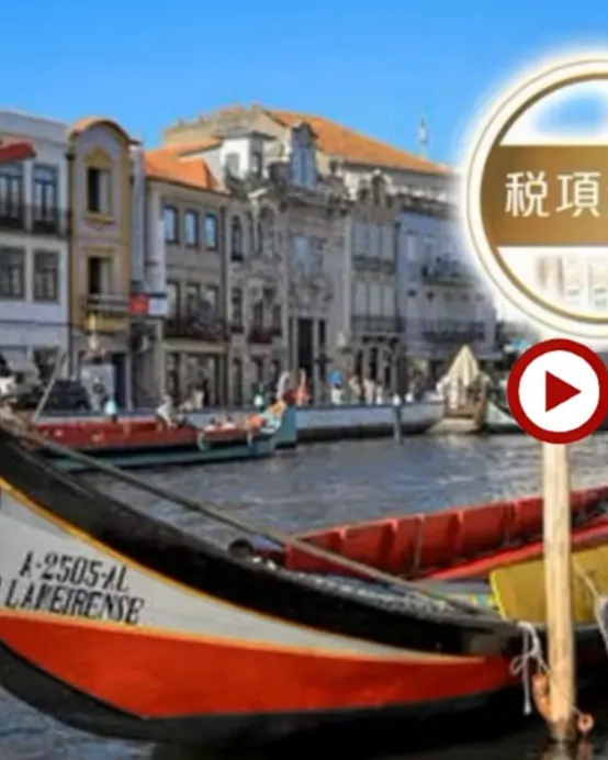 葡萄牙、西班牙 12天體驗之旅【稅項全包】一次過參觀辛特拉佩納宮/阿爾罕布拉宮、馬德里大皇宮、杜麗多/聖家族大教堂、阿維羅乘摩里西羅彩船、佛蘭明哥歌舞、塞哥維亞古城、歐洲最西端羅卡海峽、乘吊車觀賞波圖