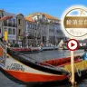 葡萄牙、西班牙 12天體驗之旅【稅項全包】一次過參觀辛特拉佩納宮/阿爾罕布拉宮、馬德里大皇宮、杜麗多/聖家族大教堂、阿維羅乘摩里西羅彩船、佛蘭明哥歌舞、塞哥維亞古城、歐洲最西端羅卡海峽、乘吊車觀賞波圖