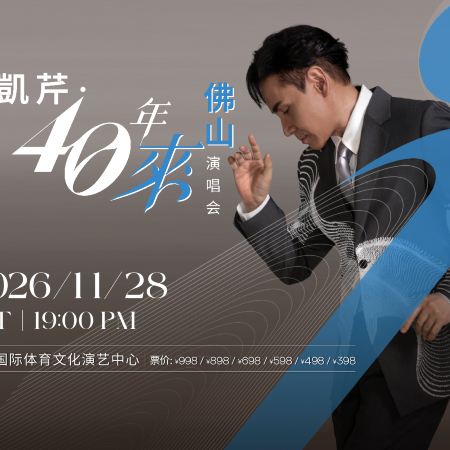 佛山2天團·「黃凱芹‧40年來佛山演唱會」 (重本包598元門票) 保證入住佛山潭州國際會展中心逸扉酒店