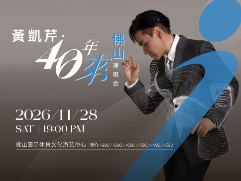佛山2天團·「黃凱芹‧40年來佛山演唱會」 (重本包598元門票) 保證入住佛山潭州國際會展中心逸扉酒店