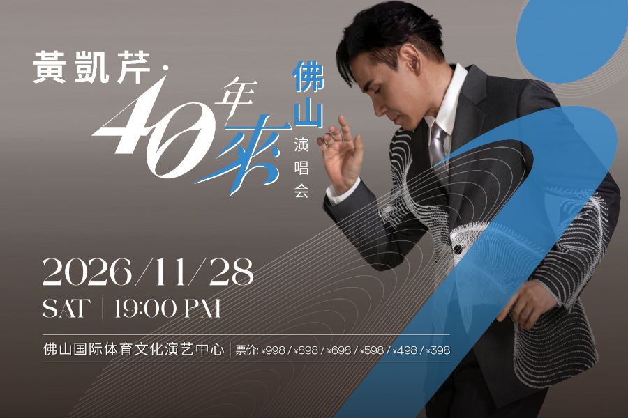 佛山2天團·「黃凱芹‧40年來佛山演唱會」 (重本包598元門票) 保證入住佛山潭州國際會展中心逸扉酒店