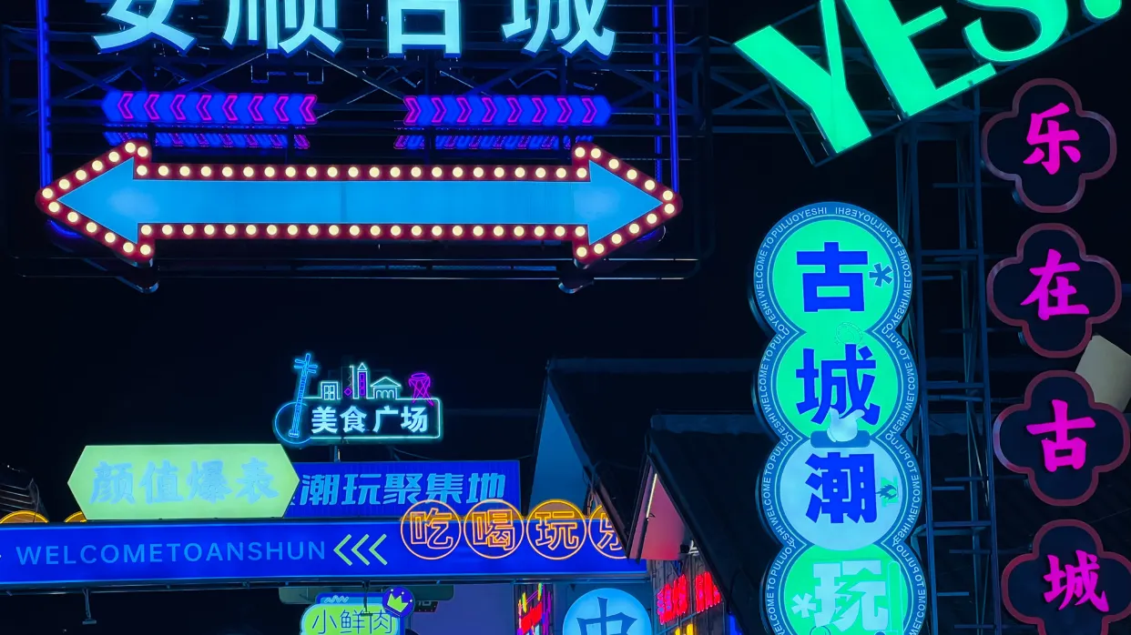 安順古城