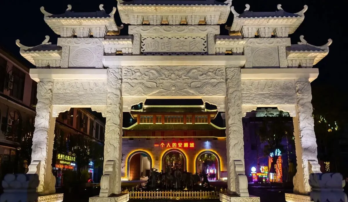 安順古城
