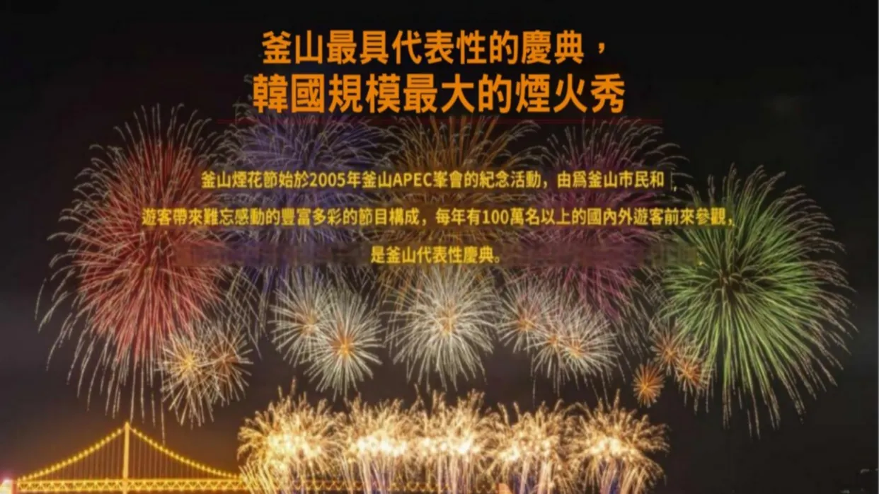 釜山國際煙火節