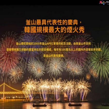 釜山5天團·尋味韓食之旅《增遊》第21屆釜山國際煙火節