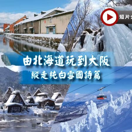 日本14天團·【北海道、東北、長野、北陸、和歌山、關西】冬雪X美食X新幹線X深度遊14天之旅《限定出發: 1月13日》