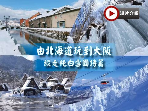 日本14天團·【北海道、東北、長野、北陸、和歌山、關西】冬雪X美食X新幹線X深度遊14天之旅《限定出發: 1月13日》 日本14天團·【北海道、東北、長野、北陸、和歌山、關西】冬雪X美食X新幹線X深度遊14天之旅《限定出發: 1月13日》
