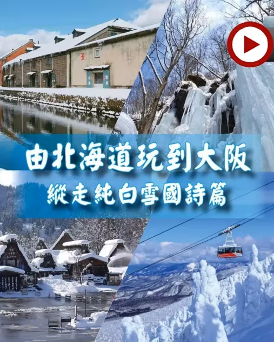 日本14天團·【北海道、東北、長野、北陸、和歌山、關西】冬雪X美食X新幹線X深度遊14天之旅《限定出發: 1月13日》