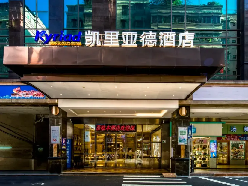 清遠凱裏亞德酒店（城市廣場店）